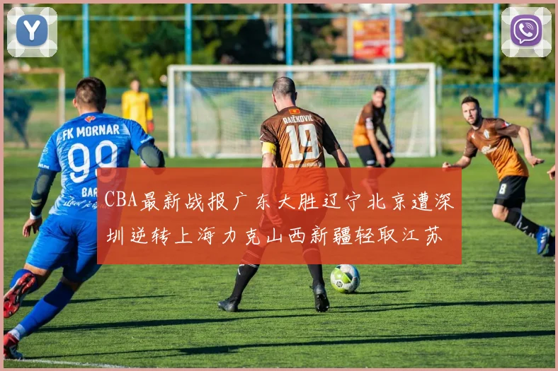 CBA最新战报广东大胜辽宁北京遭深圳逆转上海力克山西新疆轻取江苏