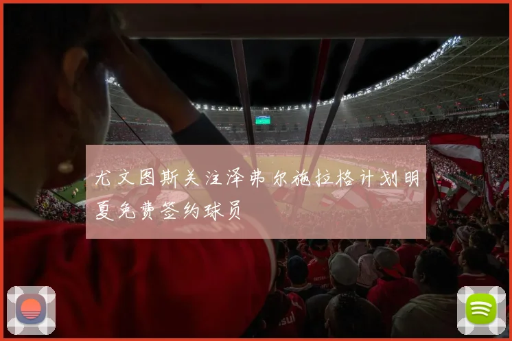 尤文图斯关注泽弗尔施拉格计划明夏免费签约球员