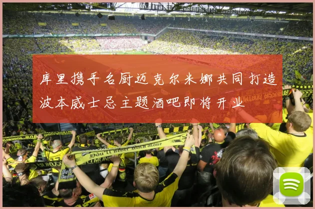 库里携手名厨迈克尔米娜共同打造波本威士忌主题酒吧即将开业