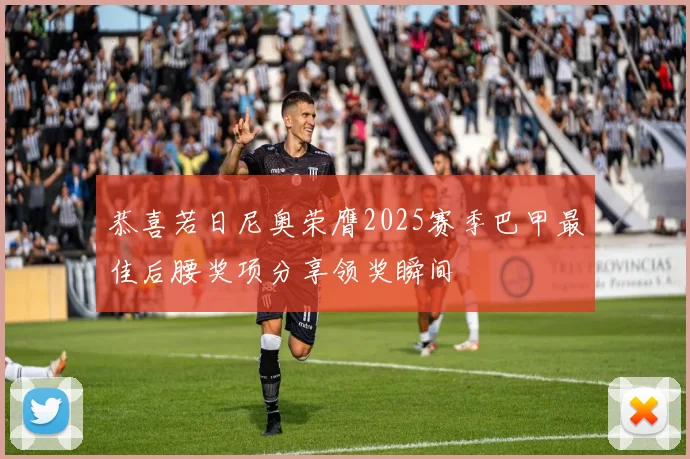 恭喜若日尼奥荣膺2025赛季巴甲最佳后腰奖项分享领奖瞬间