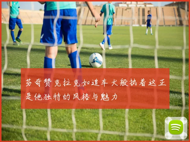 芬奇赞克拉克如追车犬般执着这正是他独特的风格与魅力