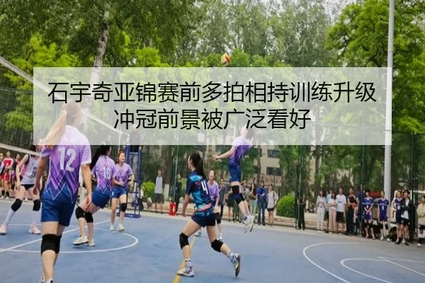 石宇奇亚锦赛前多拍相持训练升级 冲冠前景被广泛看好